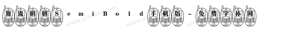源流明朝 SemiBold手机版字体转换